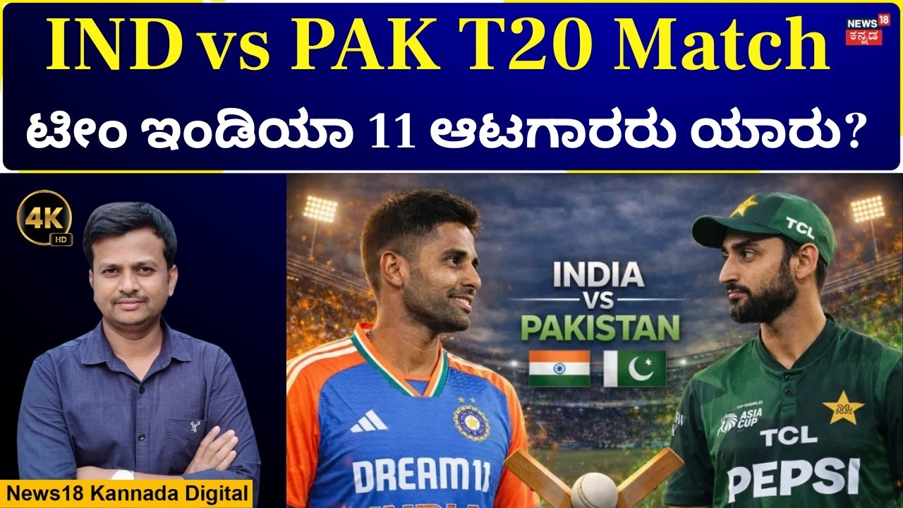 India vs PAK T20 Match | ಪಾಕಿಸ್ತಾನ ವಿರುದ್ಧ 300 ರನ್ ಹೊಡೆಯುತ್ತಾ ಟೀಂ ಇಂಡಿಯಾ? | 4K | N18G