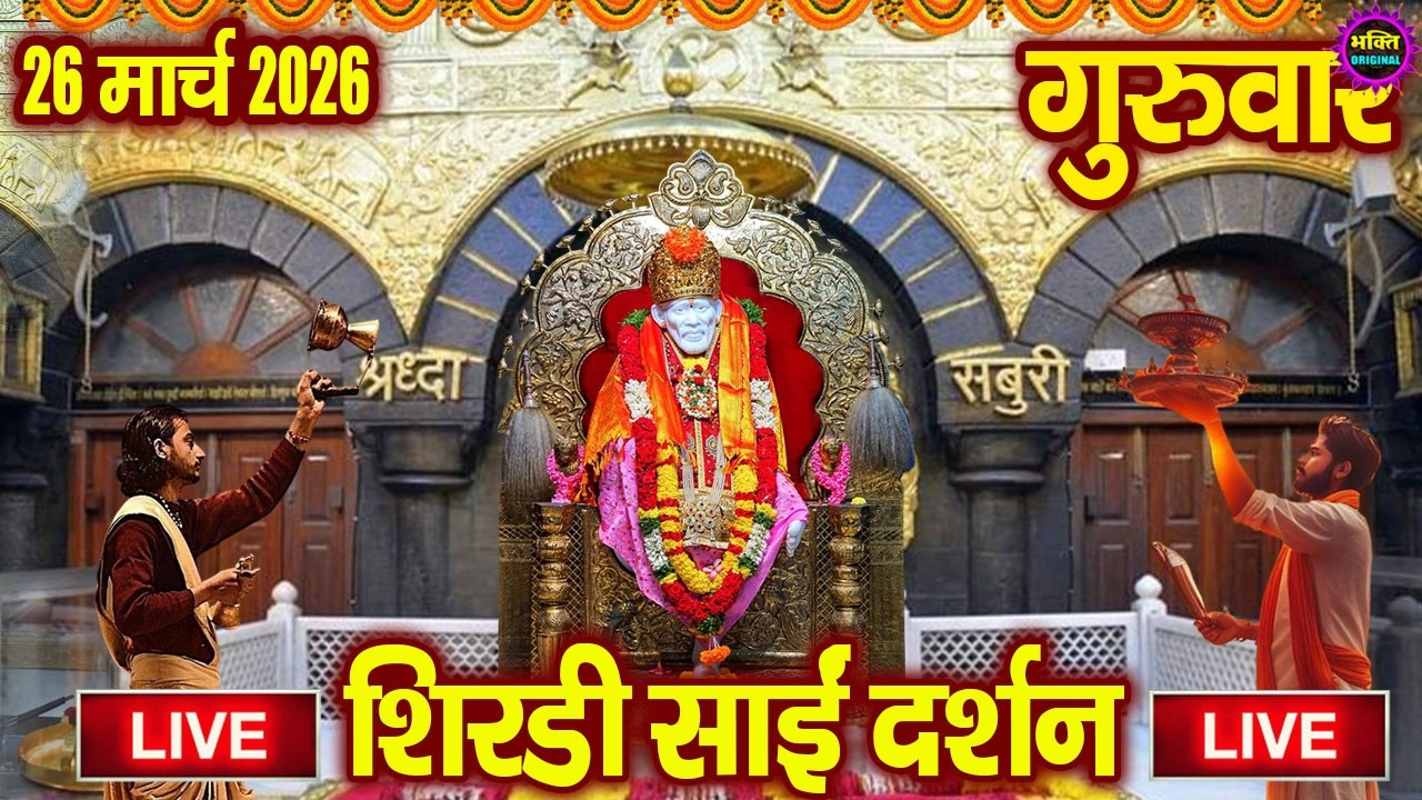 🔴Live Shirdi Sai Baba Darshan Today - 18 March 2026