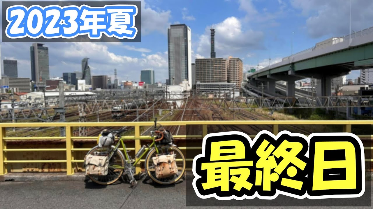 最終日【2023年夏 自転車旅】40時間の乗船を終えて無事に名古屋駅でゴールする（三陸沖～名古屋）