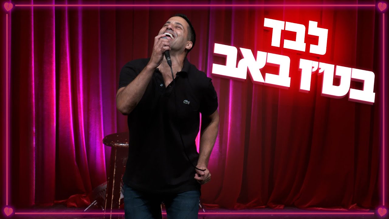 שחר חסון - לבד בט״ו באב