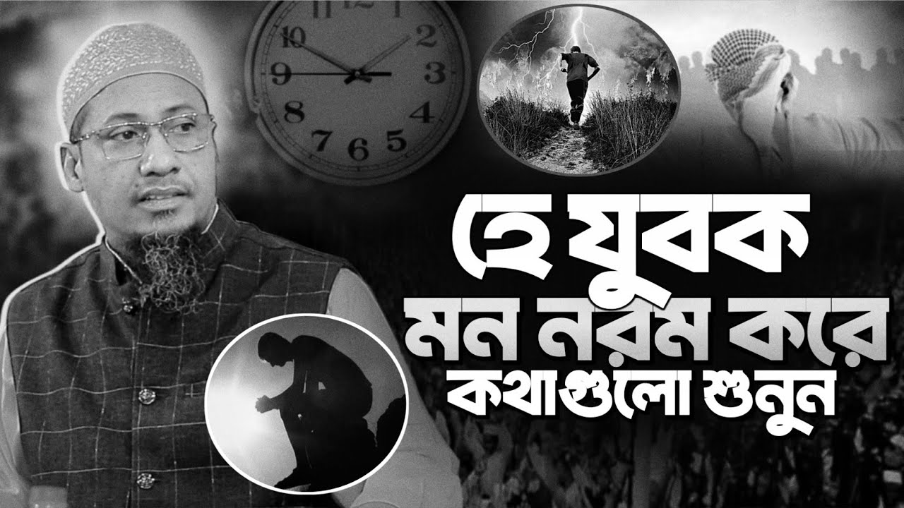 আনিসুর রহমান আশরাফী নতুন ওয়াজ || যুবক মন নরম করে কতগুলো শুনুন || Anisur Rahman Ashrafi Waz