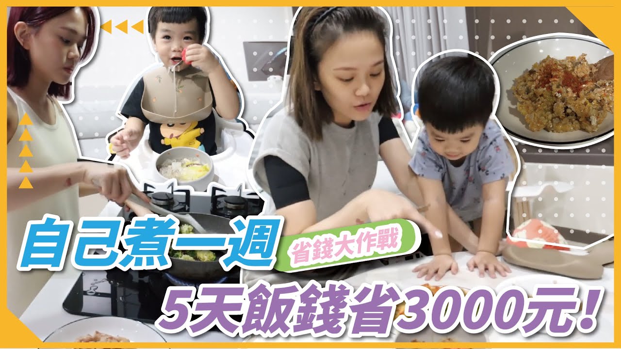 【省錢作戰】5天飯錢竟然省了3000元😜!!!當媽後的廚藝功力大躍進  ｜♡彥婷