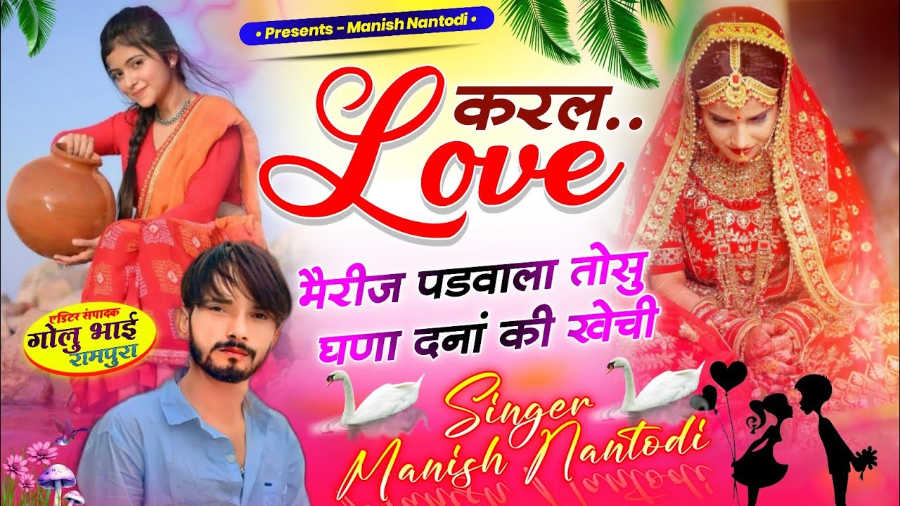 #LOVE STORI SONG || करल लव मैरीज पडवाला तोसु घणा दनां की खेची SINGER MANISH NANTODI