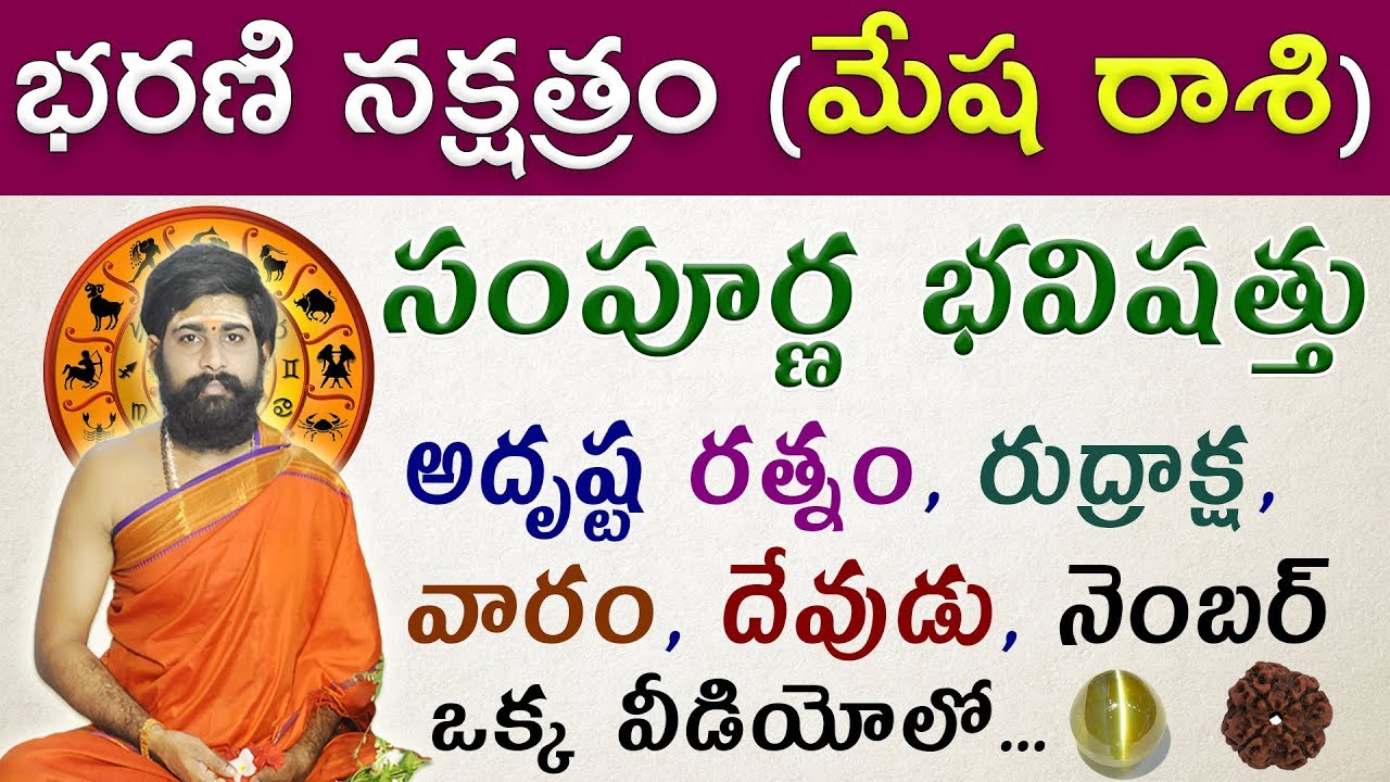 mesha rasi || bharani nakshatra ||aries lucky stone||భరణి నక్షత్రం భవిష్యత్ || Sri Telugu astro