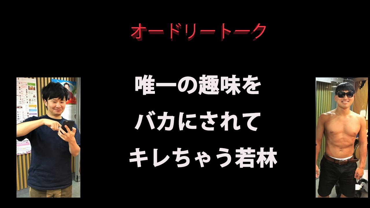 【オードリー　トーク】唯一の趣味をバカにされてキレちゃう若林　オードリーのオールナイトニッポン