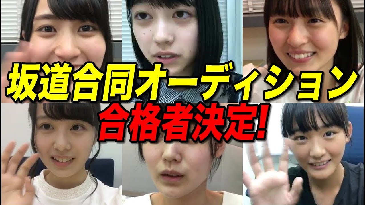 坂道合同オーディション38人合格！お礼配信を行った合格者31人がこちら【乃木坂46・欅坂46・けやき坂46】