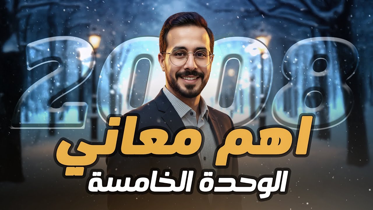 انجليزي متقدم معاني مميزة توجيهي 2008 الوحدة الخامسة