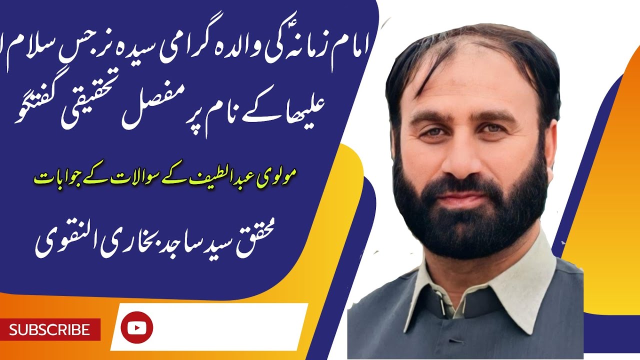 Nam e Janab e Syeda Narjis swa (سیدہ نرجس سلام اللہ علیھا) par molvi Abdul latif ko jawab  