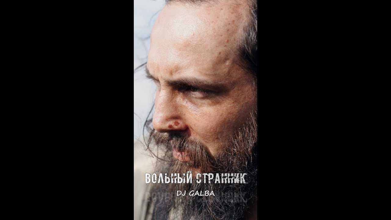Вольный странник - DJ GALBA #2026 #вольныйстранник