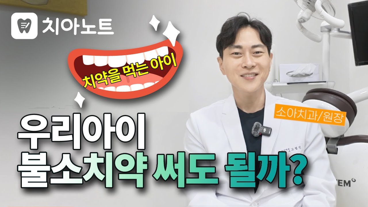 우리 아이 불소치약 써도되나요? 알려드릴께요😁😁