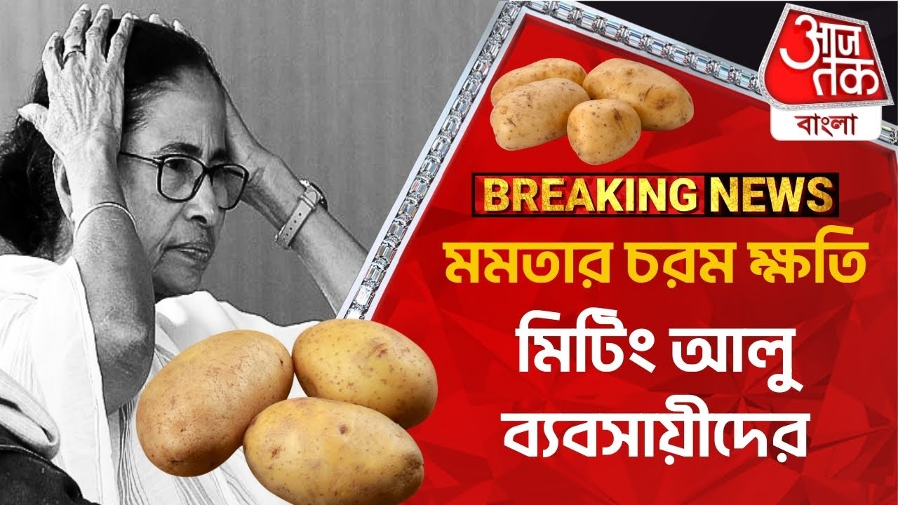 Breaking:মমতার চরম ক্ষতি , গোপন ষড়যন্ত্রের পর্দাফাঁস | Bankura News | Potato Farmers