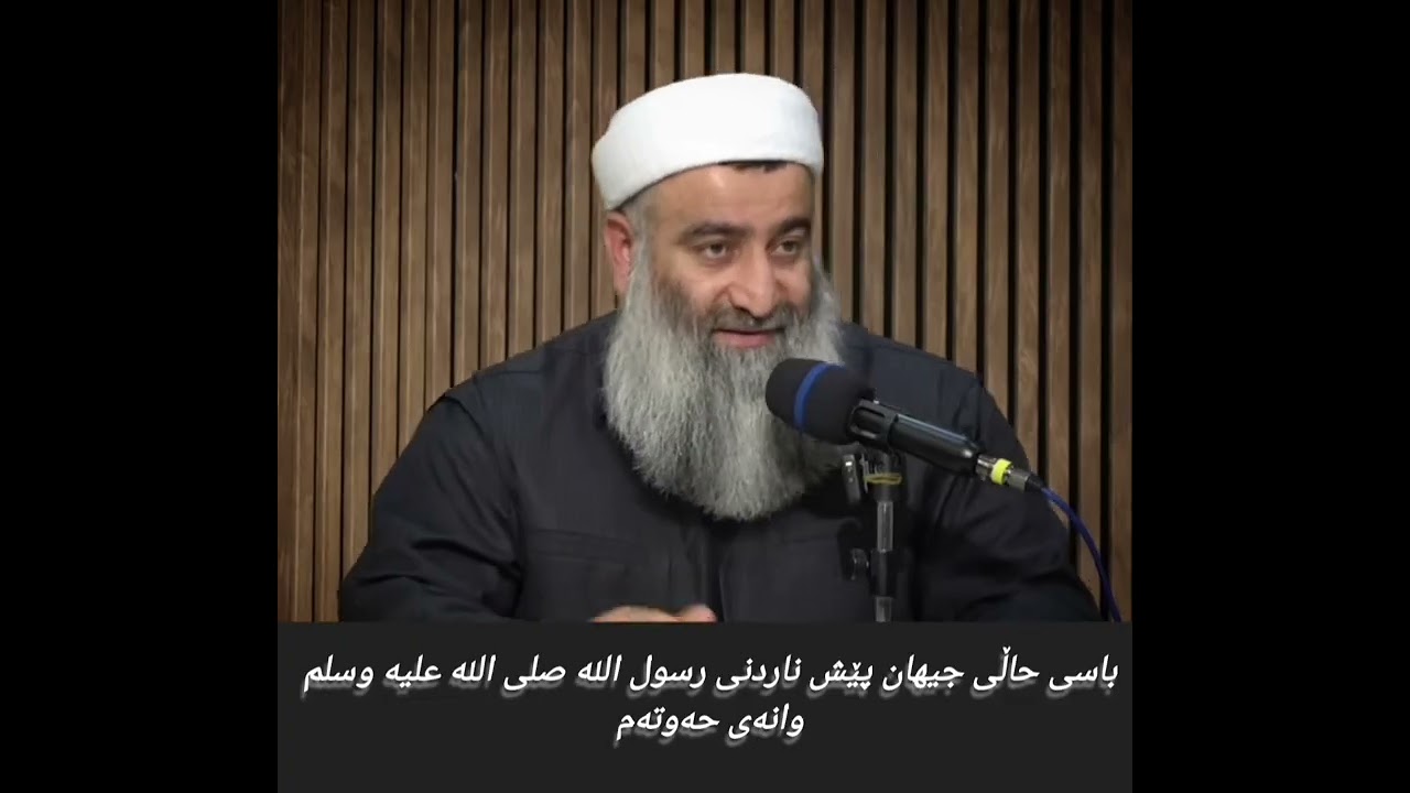 باسی حاڵی جیهان پێش ناردنی رسول الله صلى الله عليه وسلم وانەی حەوتەم 