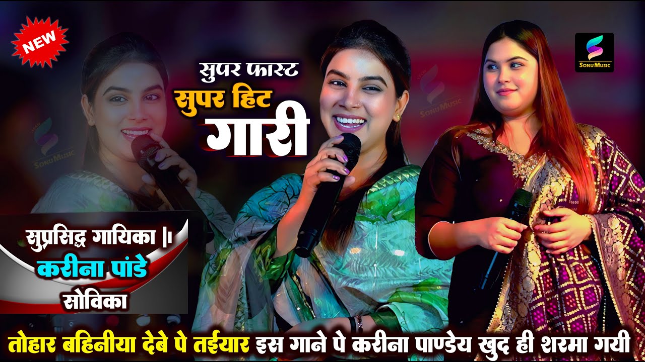 #karina pandey सुपर फास्ट_सुपर हिट भोजपुरी गारी |  karina pandey bhojpuri song | YouTube #Video