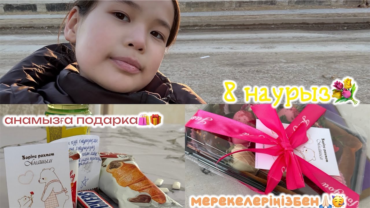 АНАМЫЗҒА ПОДАРКА🛍️🎁🎈🍓🍫🫰🏻❤️‍🩹 | AQTLKN Vibe