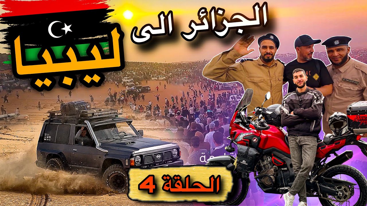 من #الجزائر الى #ليبيا 🇱🇾| اليوم الاساسي للرالي 😱🔥 