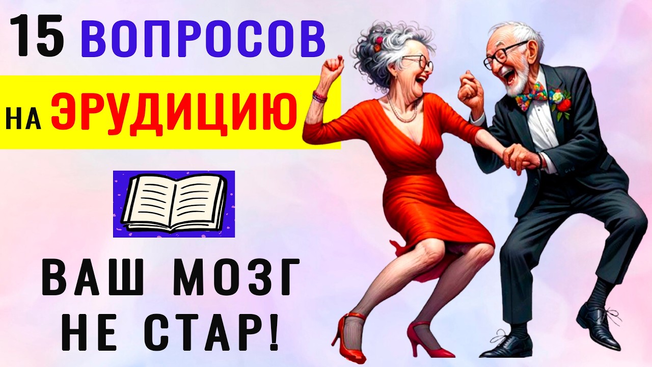 ТЕСТ НА ЭРУДИЦИЮ. Эти 15 вопросов ОСИЛИТ НЕ КАЖДЫЙ  #насколькостармозг #эрудиция #тестнакругозор
