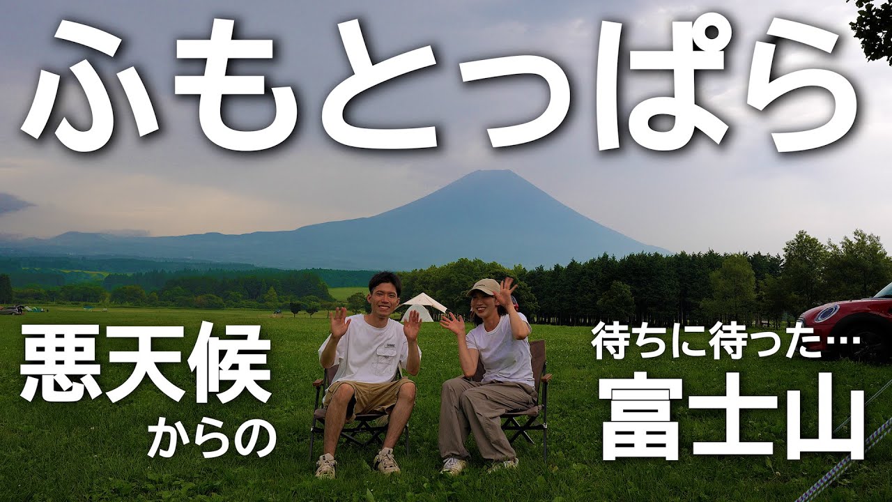 【ふもとっぱら】悪天候からの待ちに待った富士山！お酒に合うおつまみを作りながら楽しんだ夫婦キャンプ
