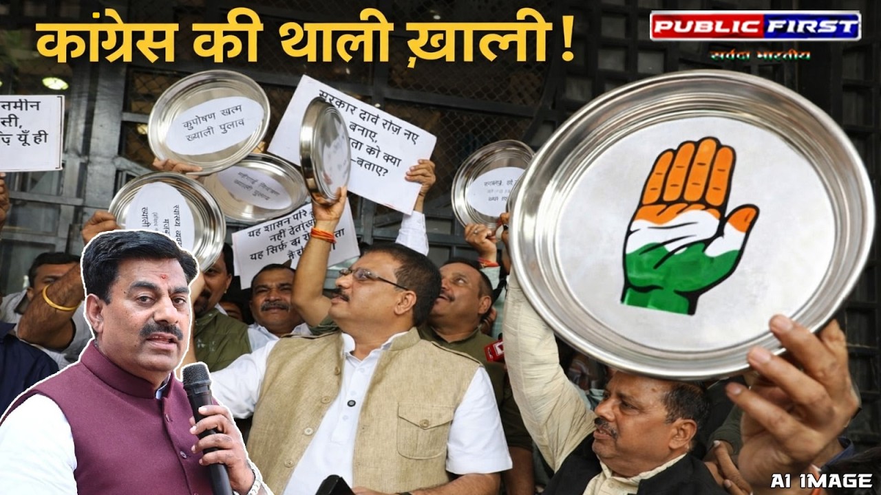 कांग्रेस की थाली ख़ाली! रामेश्वर शर्मा का बड़ा हमला | 7.5 करोड़ जनता की थाली भरी | MP Politics