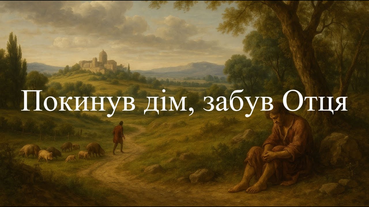 Покинув дім, забув Отця