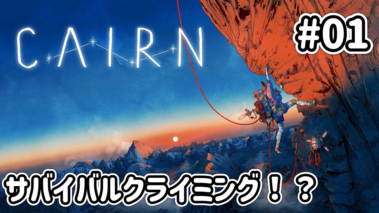 [PS5]#01 ただひたすら山登りサバイバル？らしいぞ cairn