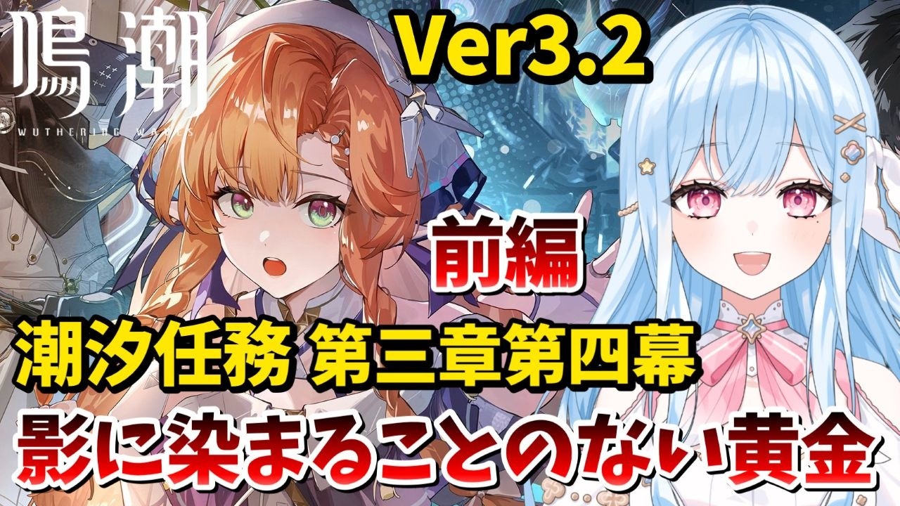 【#鳴潮】Ver3.2 潮汐任務 第３章第４幕 前編「影に染まることのない黄金」Twitch同時配信 #wutheringwaves