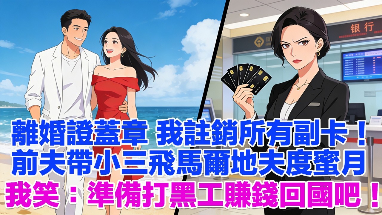 離婚證蓋章 我註銷所有副卡！前夫帶小三飛馬爾地夫度蜜月我笑：準備打黑工賺錢回國吧！#正能量 #故事分享 #生活經驗 #情感