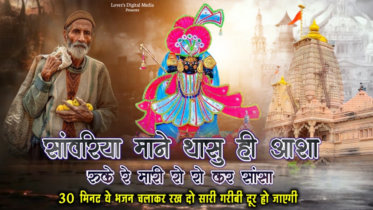 सांवरिया माने थासु ही आशा | Sanwariya Mane Thasu Hi Aasha | Sanwariya Seth Viral Song | Ratan Rao