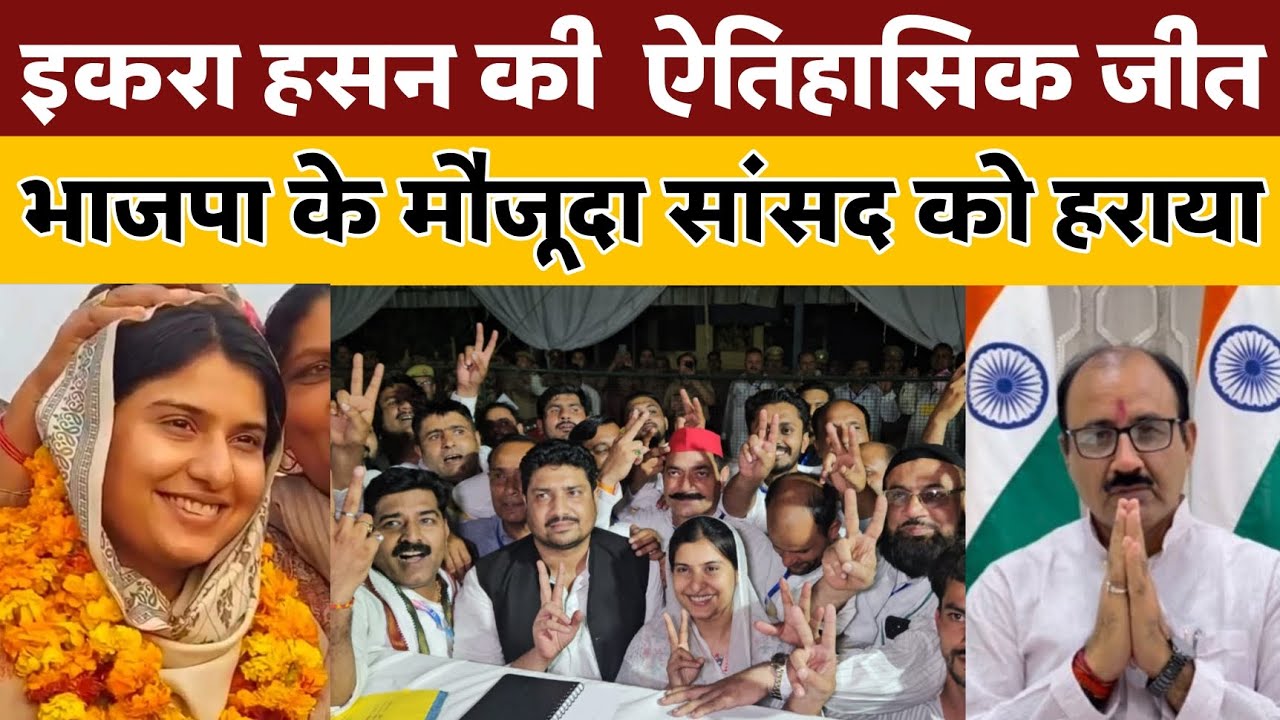 कैराना में इकरा हसन की ऐतिहासिक जीत, भाजपा को हरा दिया