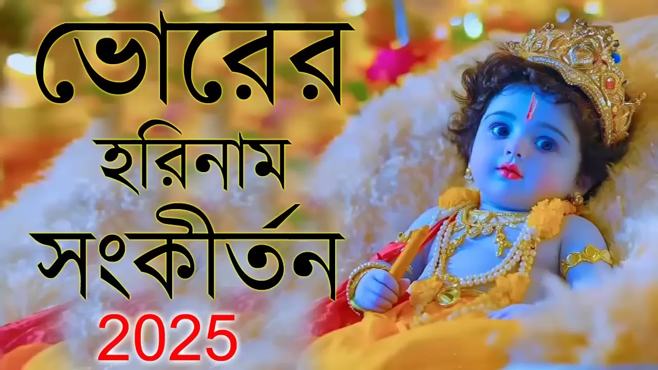 ভোরের হরিনাম   Provati Horinam Song   মহামন্ত্র   Bengali Radhe krishna Song    Iskcon Kirtan