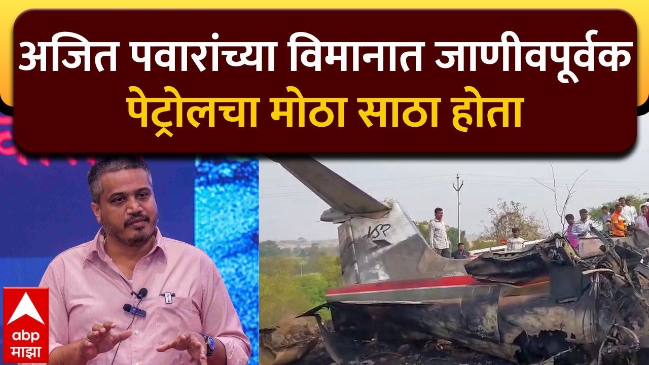 Rohit Pawar On Ajit Pawar : अजित पवारांच्या विमानात जाणीवपूर्वक पेट्रोलचा मोठा साठा होता
