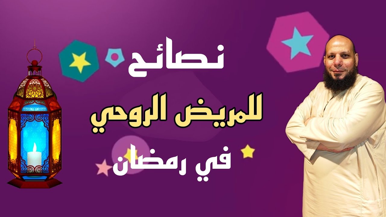 نصائح للمريض الروحي في رمضان #أبو_عبدالرحمن_المصري