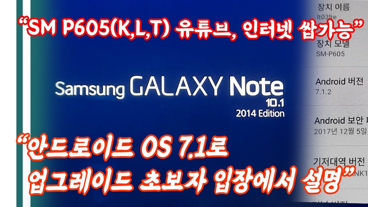 10년 묵은 갤럭시노트10.1 2014 에디션 SM P605K,L,T OS 7.1로 업데이트해서 다시 사용하는 방법