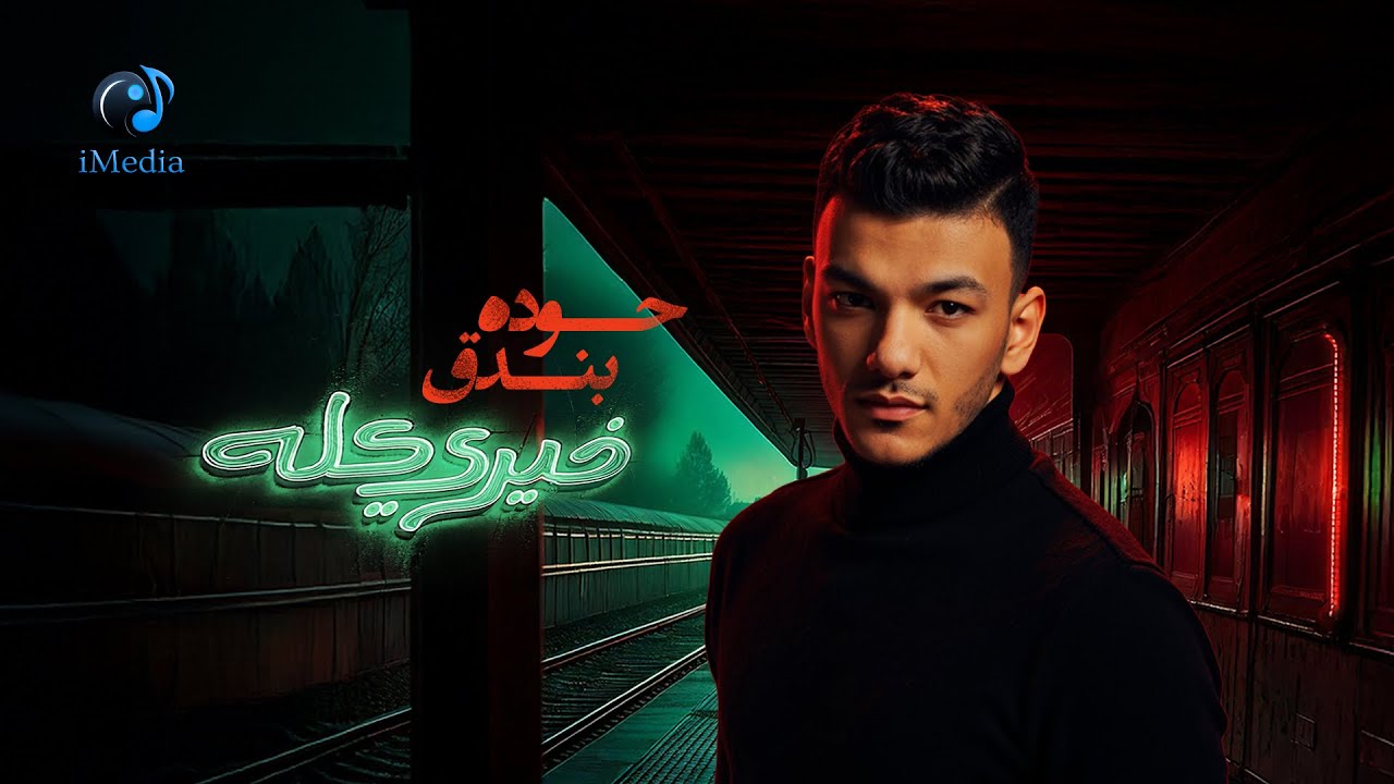 Houda Bondok - Kheiry Koloh (Official Lyric Video) | حوده بندق - خيري كله - الكليب الرسمي