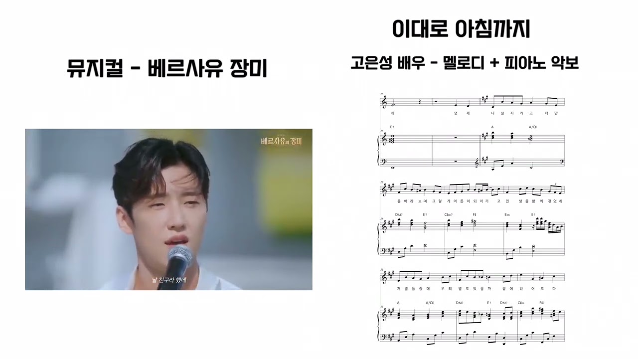 [베르사유장미 뮤지컬] 이대로 아침까지 고은성 멜로디 + 피아노 악보