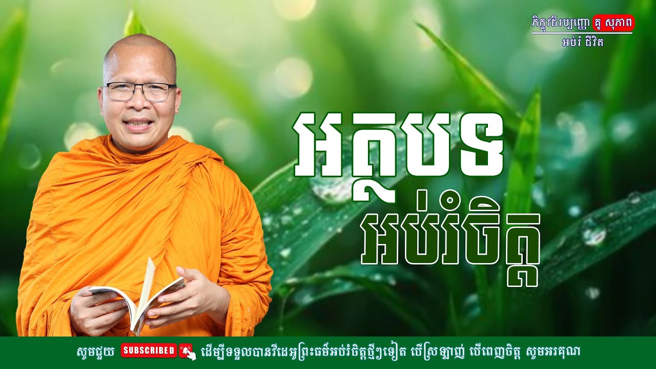 អត្ថបទអប់រំចិត្ត/លោកម្ចាស់គ្រូ គូ​ សុភាព-Kou Sopheap | អប់រំ ជីវិត