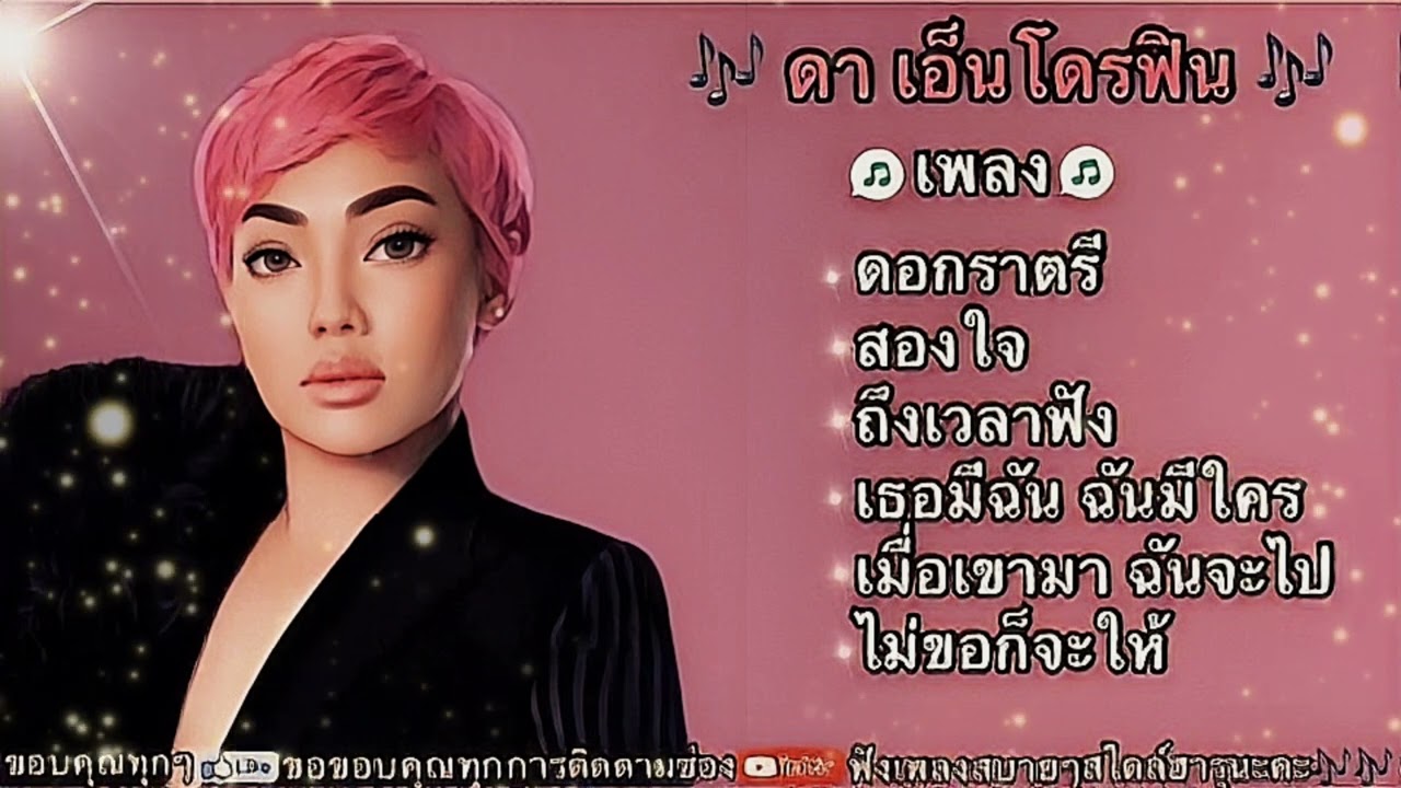ดา เอ็นโดรฟิน🎶#ดอกราตรี#สองใจ#ถึงเวลาฟัง#เธอมีฉันฉันมีใคร#เมื่อเขามาฉันจะไป#ไม่ขอก็จะให้#เพลงฮิต 🎶