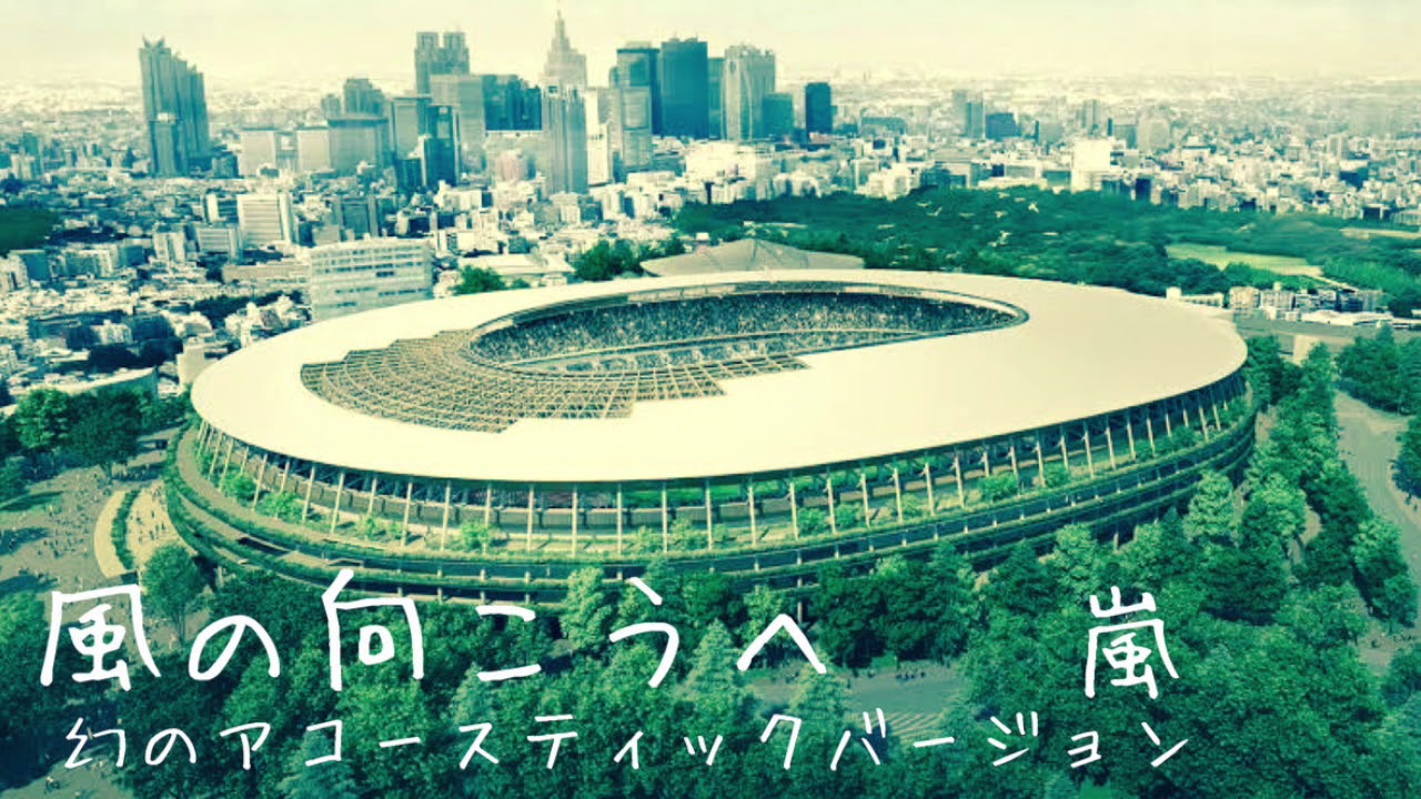 嵐「風の向こうへ」(幻のアコースティックバージョン)