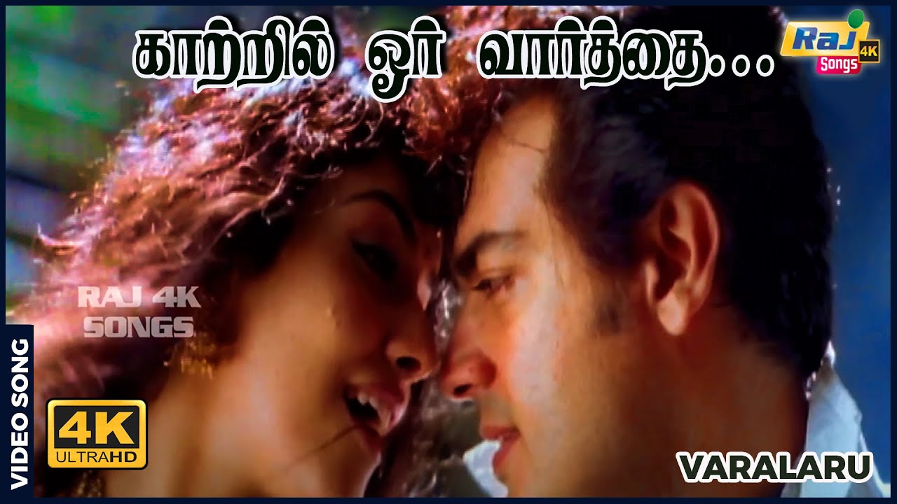 காற்றில் ஓர் வார்தை..மிதந்து வர கண்டேன்...| AjithKumar | Asin | Kaniha | A. R. Rahman | Raj4K Songs