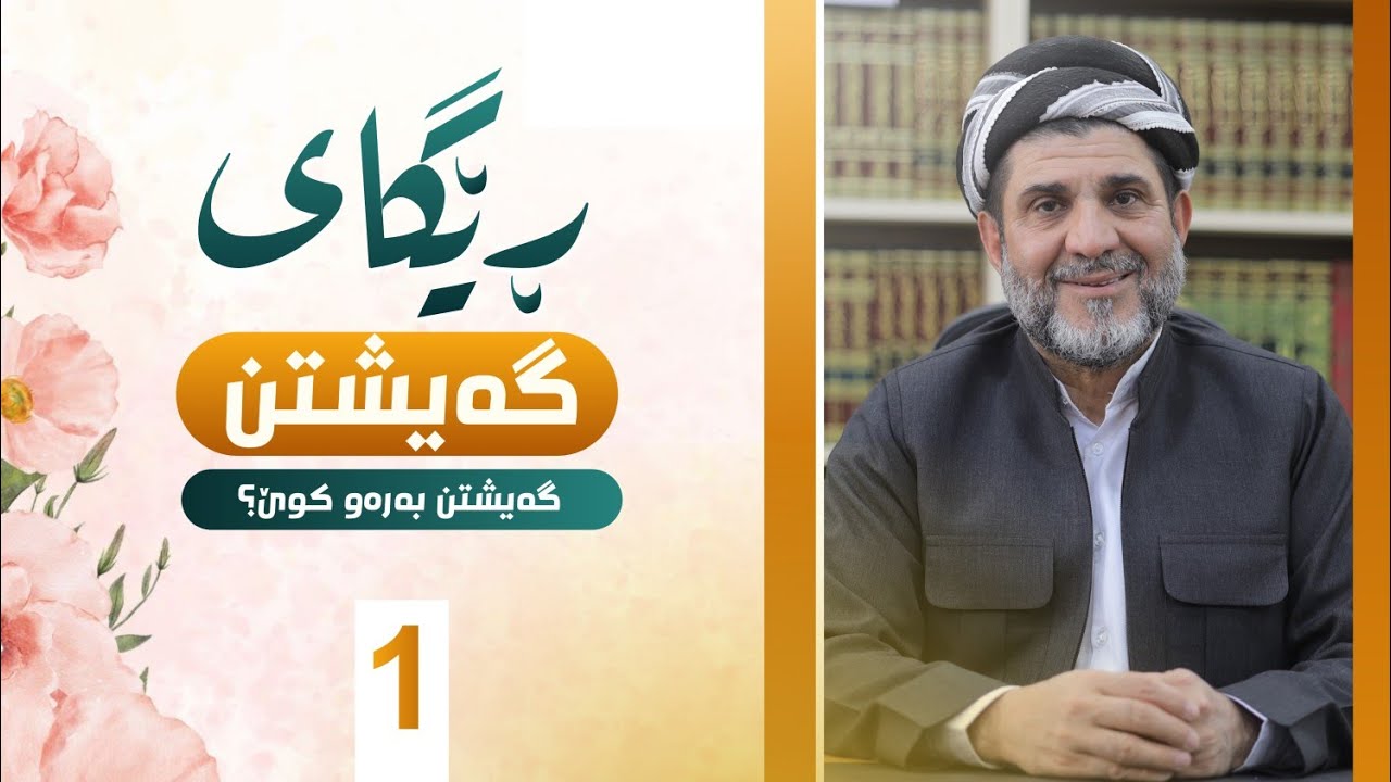 ڕێگای گەیشتن - د.شێرزاد عبدالوهاب - 01