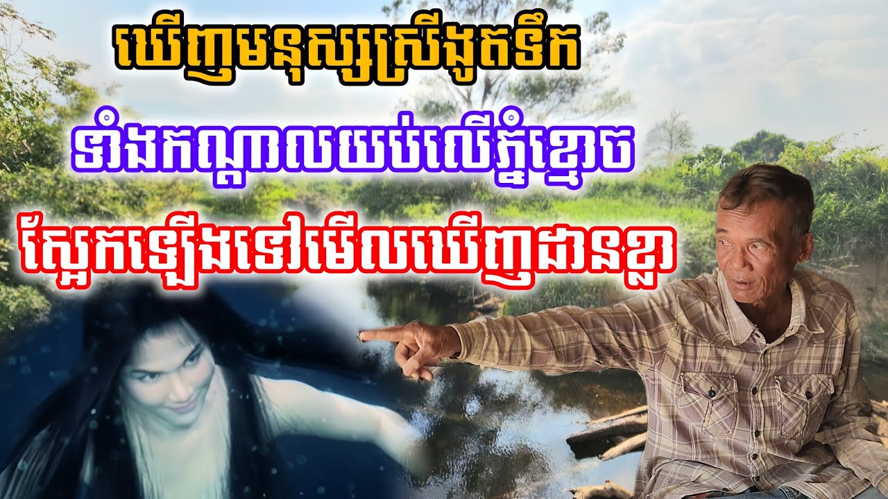 [រឿងពិតនៅភ្នំខ្មោច]ដេកដាក់មងនៅភ្នំខ្មោច ជួបព្រាយខ្លាបន្លំធ្វើជាមនុស្សស្រីងូតទឹកឱ្យកូនទាំងកណ្ដាលយប់