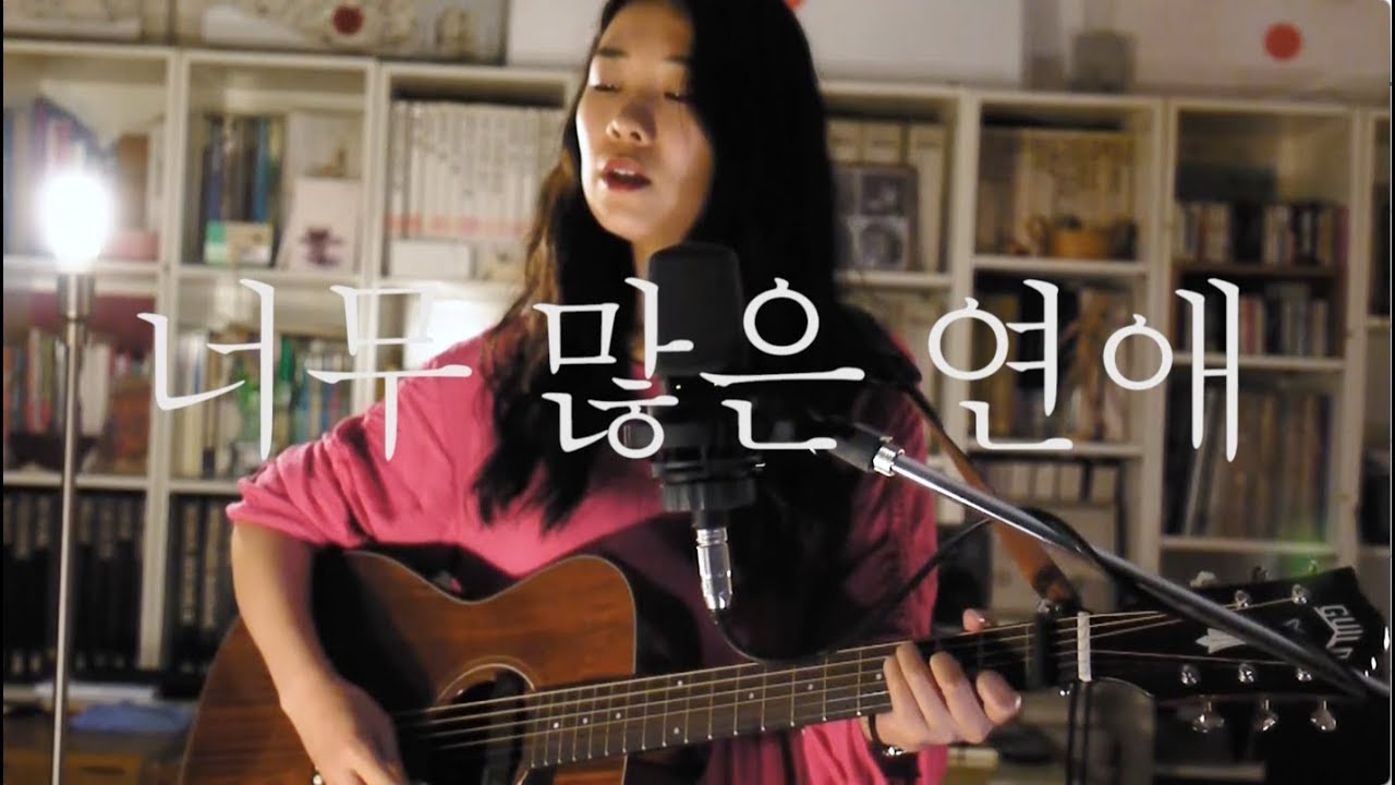 김사월(Kim Sawol)- 너무 많은 연애(Too Much Love) with 박희진(Park Heejin): 신촌전자 라이브 Sinchon Electronics Live