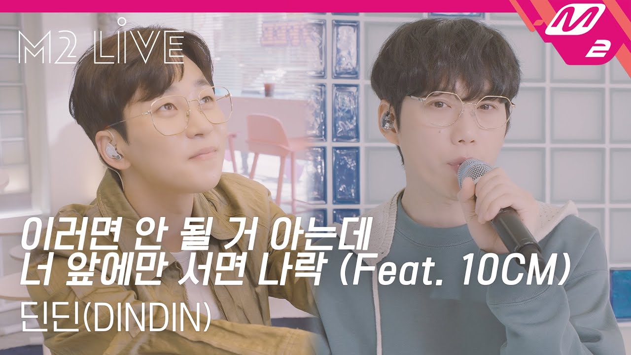 [M2 LIVE] 딘딘(DINDIN) - 이러면 안 될 거 아는데 너 앞에만 서면 나락 (Feat. 10CM)