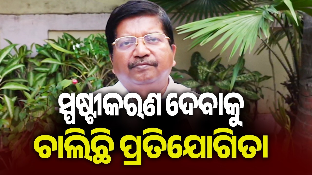 ସ୍ପଷ୍ଟୀକରଣ ଦେବାକୁ ଚାଲିଛି ପ୍ରତିଯୋଗିତା: ଅତନୁ ସବ୍ୟସାଚୀ | Kalinga TV