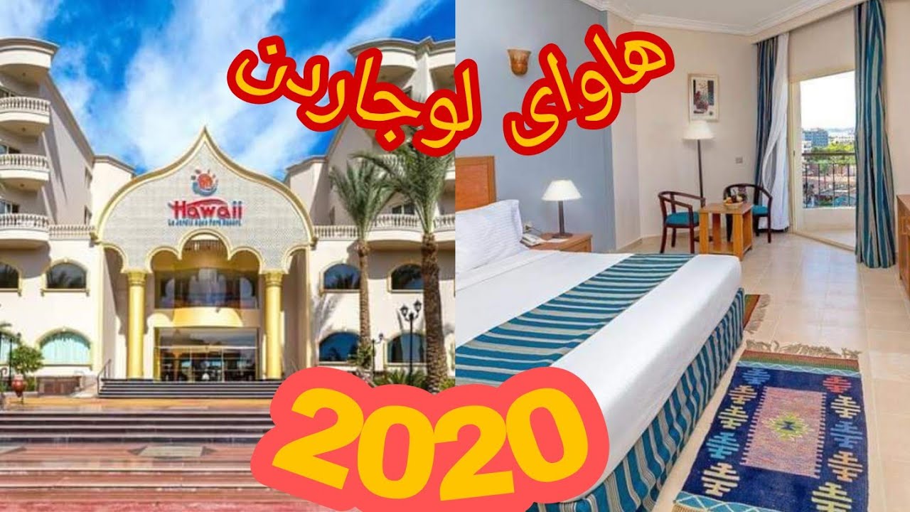 اليوم الاول اكتشاف الغرفة فى رحلتى بفندق هاواى لو جاردن الغردقة 15/10/2020