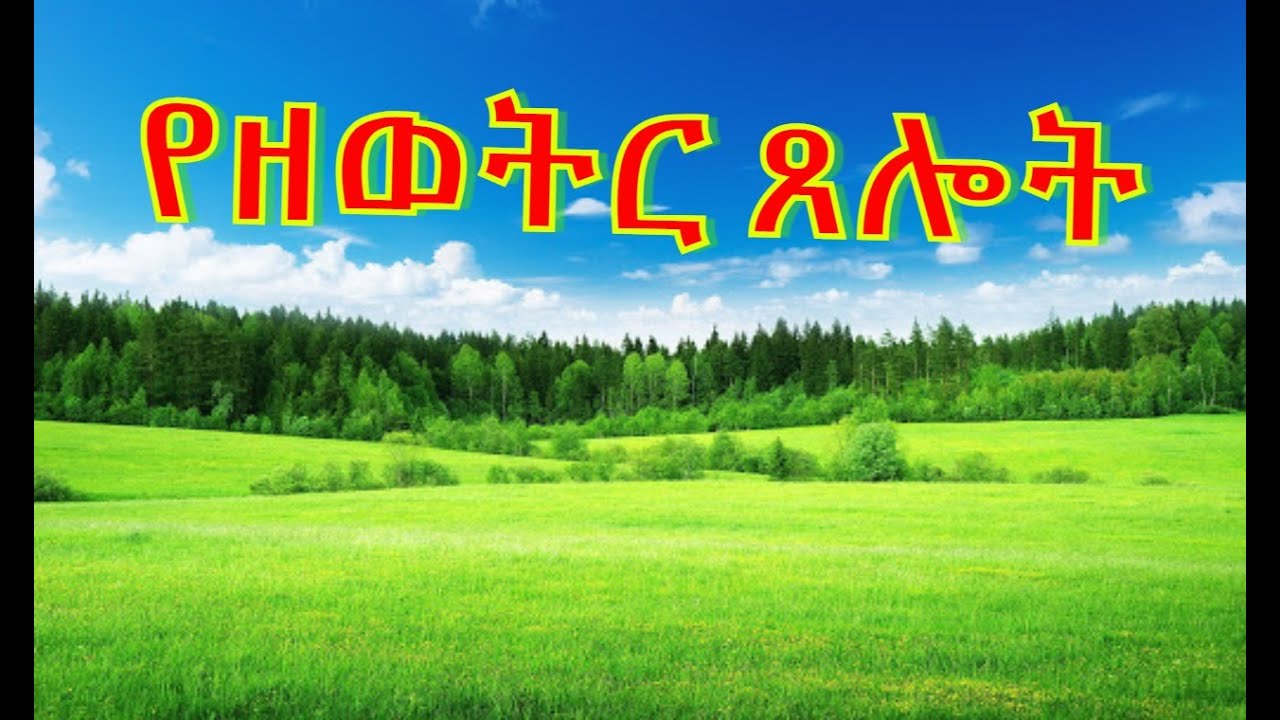 Daily prayer in Amharic  የዘወትር ጸሎት