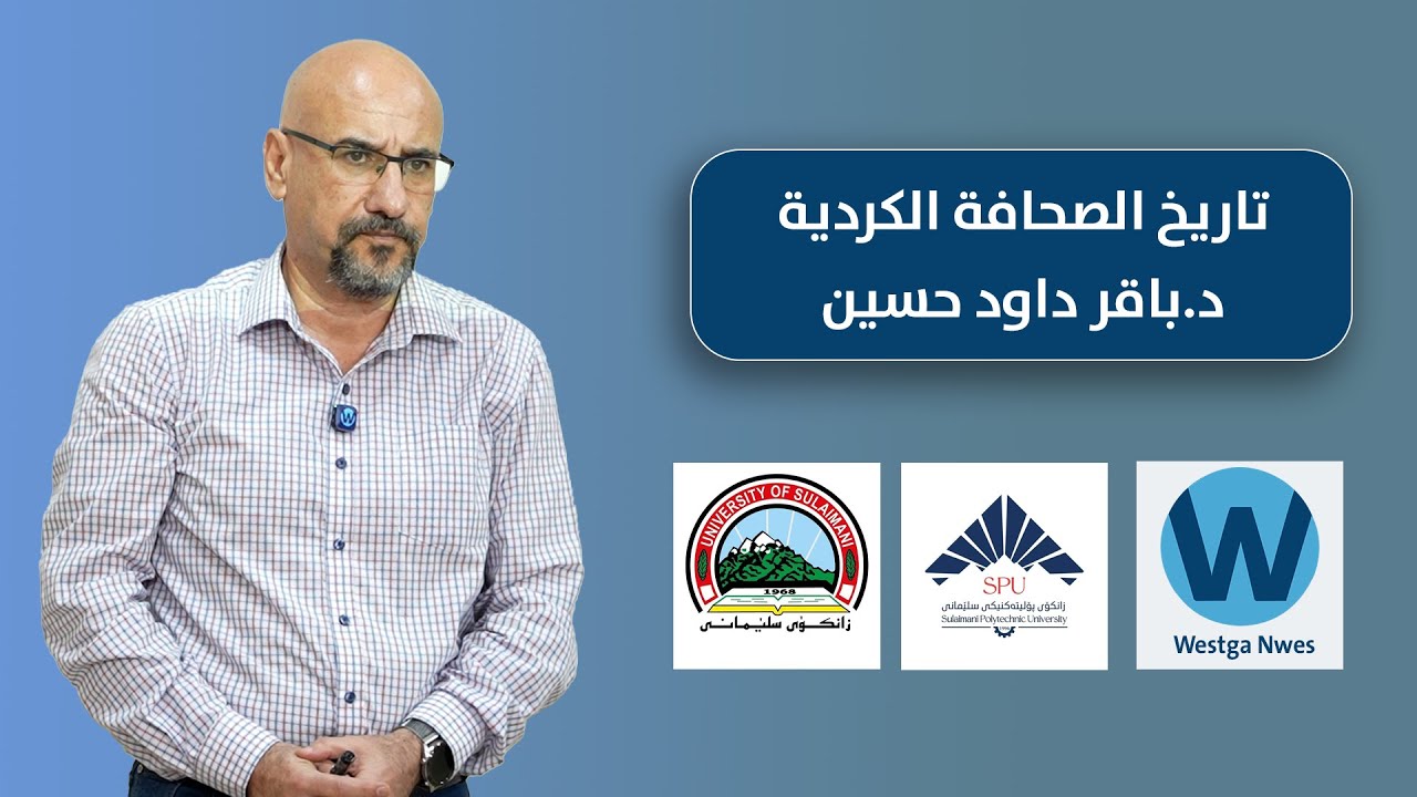 تاريخ الصحافة الكرديةا  ول مطبعة فى السلیمانیة