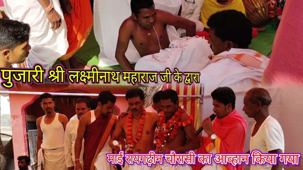 पुजारी श्री लक्ष्मीनाथ महाराज जी के द्वारा माईं रायगढ़ीन चौरासी का आव्हान किया गया 