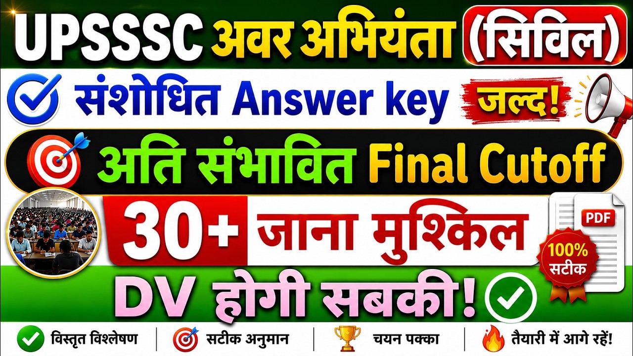 updated | Most Expected कट ऑफ upsssc अवर अभियंता (सिविल) 2026 Junior Engineer JE Civil 4612