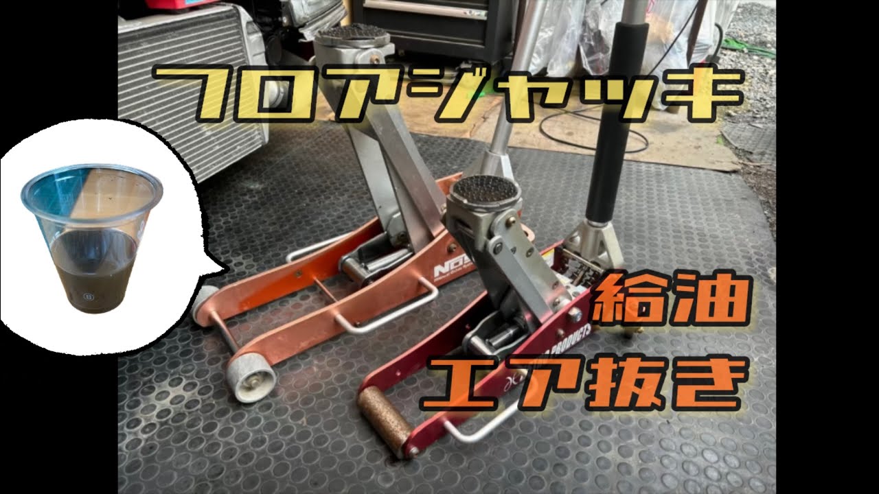[フロアジャッキ]  オイル交換〜結構な汚れ具合で…洗浄 給油 エア抜き