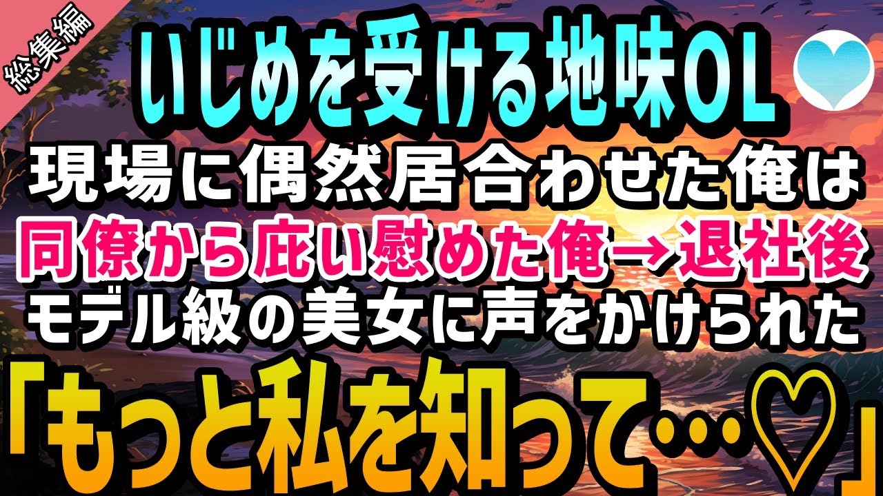 【感動する話】職場で地味だといじられる女性社員を庇った俺。退社しようとするとモデル級美女に声をかけられ「もっと私を知って…♡」【泣ける話】朗読　総集編